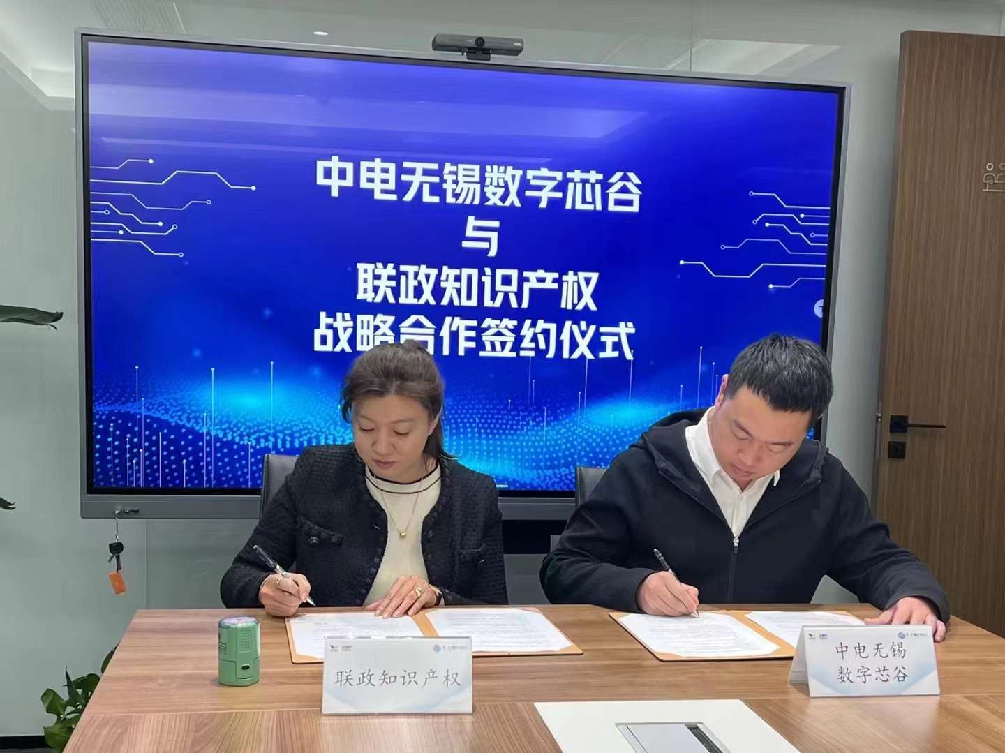 联政咨询与中电无锡数字芯谷签订战略合作协议！